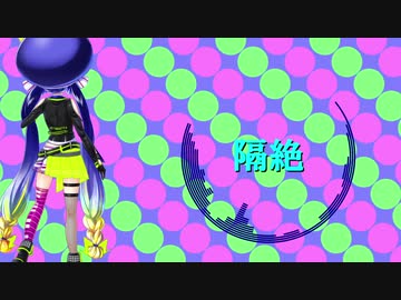【音街ウナ】隔絶【オリジナル】
