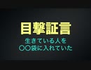 生きたまま死体袋に入れられる ・ 完全版フル映像