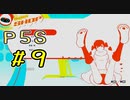 【P5S】購入を迷ってる方へ！！ペルソナ5スクランブルを全力でプレイしますpart9