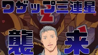 舞元をワザップ三連星が襲う！