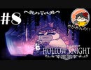 【やがみんの探索してみた】Hollow Knight 【#8 再探索】