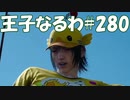 #280【FF15】王子なるわ【オスのゲーム実況】