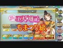 【確認用】政剣マニフェスティア　ラストライブ？五人囃子(復刻)　ちまつり級