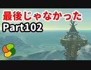 【実況】今年で定年を迎える父をハイラルの大地に放り込むPart102【ゼルダの伝説BotW】