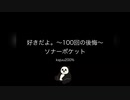 好きだよ〜100回の後悔〜/ソナーポケット【歌ってみた】kajuuu200%