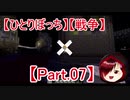 【ひとりぼっち】スカイブロックPart.07【戦争】