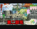 とあるカブ奴隷のレベル1地獄縛り生活（ルーンファクトリー4SP）part44【実況】