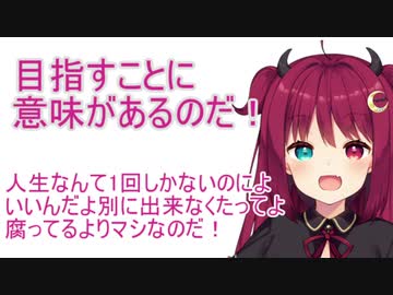 夢月ロア「目指すことに意味があるのだ！」【にじさんじ切り抜き】