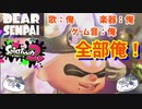 【歌ってみた..?】全部俺スプラトゥーン2【フライ・オクト・フライ】【フルスロットル・テンタクル（Octo）】【実況】