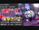 【剣盾ポケモン】ダイナミックな大技を外しながら形勢逆転！？空振り保険に加入したシャンデラがマジでぶっ壊れてる件