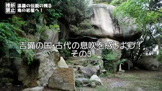 吉備の国・古代の息吹を感じよう！その3