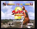 [ゲーム動画]  ウルトラマン FightingEvolution2 CM (2000年 プレイステーション2)