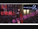 [実況]絶望のロンドを止めろ! #4[Death end re;Quest2]