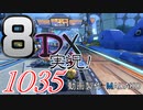 初日から始める！日刊マリオカート8DX実況プレイ1035日目