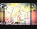 【ツイキャス実況】２人でCHILD of LIGHT 1【窓際パレット】
