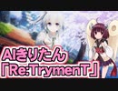 【NEUTRINO】AIきりたんで「Re:TrymenT」