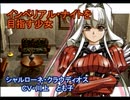 ラ○グリッサー信者による「グローランサーⅡ」実況プレイpart1