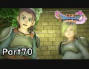 ☁ そして、彼は勇者になった『ドラゴンクエストXI』実況プレイ Part70