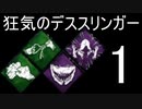 【DBD】 狂気のデススリンガー 処刑人の妙技＋アジ鉄根性 【デッドバイデイライト】