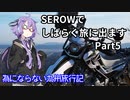 【結月ゆかり車載】 SEROWでしばらく旅にでます [Part5]　為にならない九州旅行記（終）