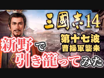 第十七波【三国志14 上級】新野で引き籠ってみた【ゆっくり実況プレイ】