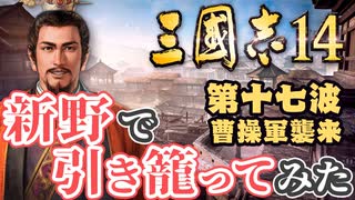 第十七波【三国志14 上級】新野で引き籠ってみた【ゆっくり実況プレイ】