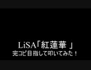 【叩いてみた】LiSA「紅蓮華」を完コピ目指して叩いてみた！【鬼滅の刃】（Drum cover）