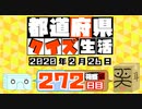 【箱盛】都道府県クイズ生活(272日目)2020年2月26日