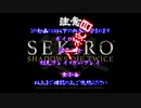 【SEKIRO】ホモコロリのあかり８殺目【ボイロ×淫夢】