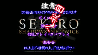 【SEKIRO】ホモコロリのあかり８殺目【ボイロ×淫夢】