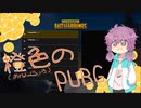 橙色のPUBG #1