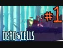 【Dead Cells】最近のフライパンは強い#1
