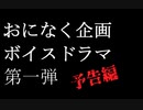 【予告】おになく企画ボイスドラマ第一弾！常盤高校生徒会緊急会議