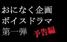 【予告】おになく企画ボイスドラマ第一弾！常盤高校生徒会緊急会議