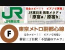 ここまでの総集編♪「#JR東日本/ #東京メトロ 発車メロディ」#採譜/#編曲/#ピアノ #演奏 #たっくやまだ