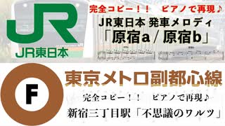 ここまでの総集編♪「#JR東日本/ #東京メトロ 発車メロディ」#採譜/#編曲/#ピアノ #演奏 #たっくやまだ