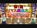 [ミリマス7周年] 第1回 ミリマス楽曲大賞 [#0 企画説明]