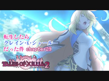 【ゆっくり実況】転生したらクレイン・K・シャールだった件　chapter29