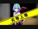 【MMD】劣等上等_short【モーション配布】