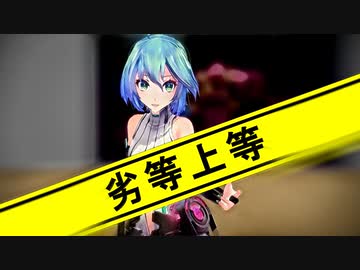 【MMD】劣等上等_short【モーション配布】