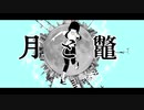 【GUMI】月と鼈【オリジナル曲】