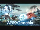 【ARK Genesis】Genesis始動！【Part1】【実況】