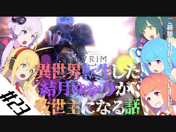 【VOICEROID実況】異世界転生した結月ゆかりが救世主になる話#23【SKYRIM】