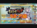 【確認用】政剣マニフェスティア　絶体絶命！ギュウホ戦術(復刻)　ちまつり級