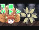 【ゆっくり育てていってね】7連バトン【ゆっくり実況】
