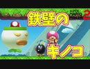鉄壁のキノコが突破できないｗ[マリオメーカー2]
