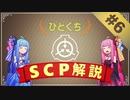 SCP-1045-JP【ひとくちSCP解説Ⅵ】