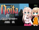 【Noita】地底トラベラー ARIA #1