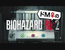 【ドM女の】バイオハザードRE:2 絶叫プレイ レオン表part19