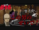 【Ｐ5Ｒ】　#16　主人公の人生を滅茶苦茶にした張本人のご登場です！　　ペルソナ5ザ・ロイヤル（実況）